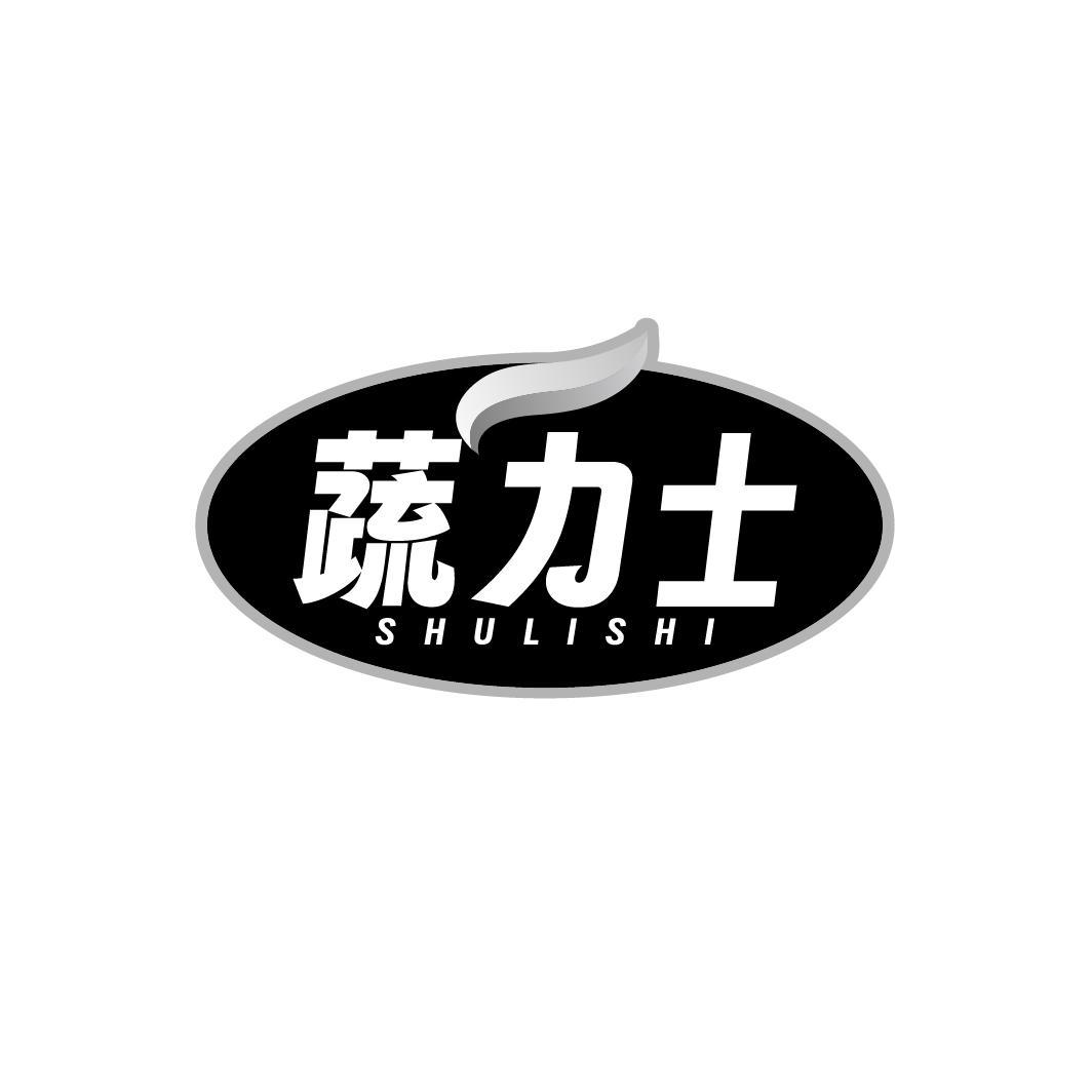 蔬力士