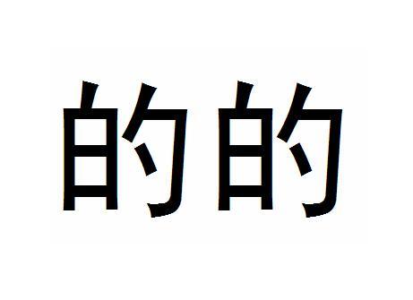 的的