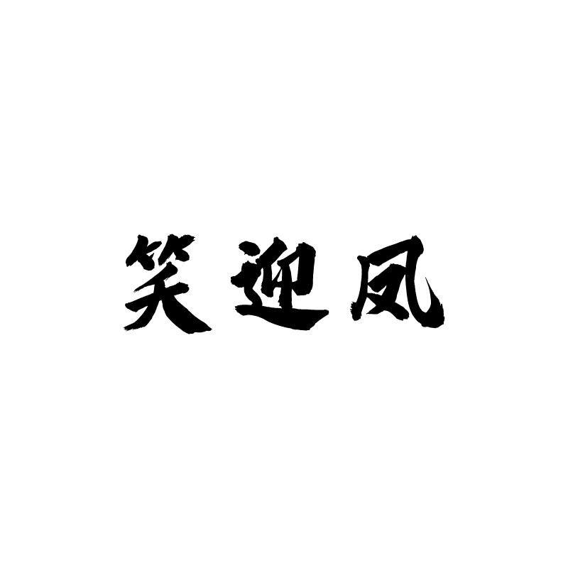 笑迎凤