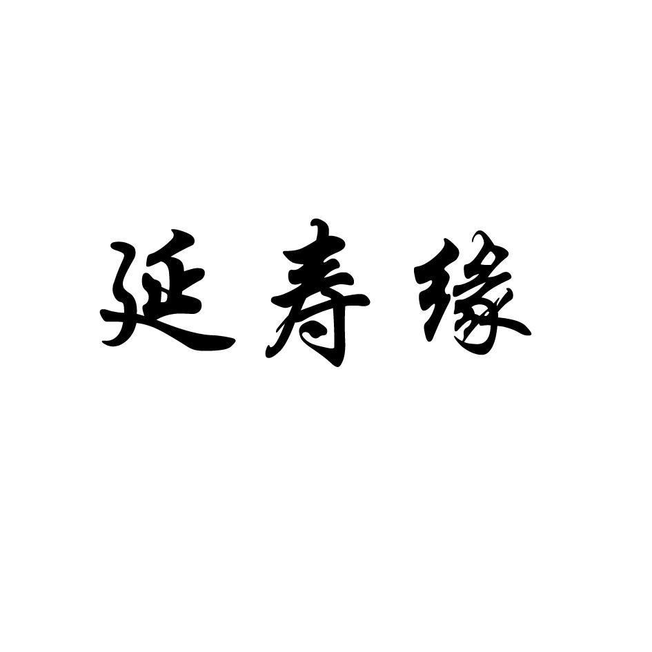 延寿缘