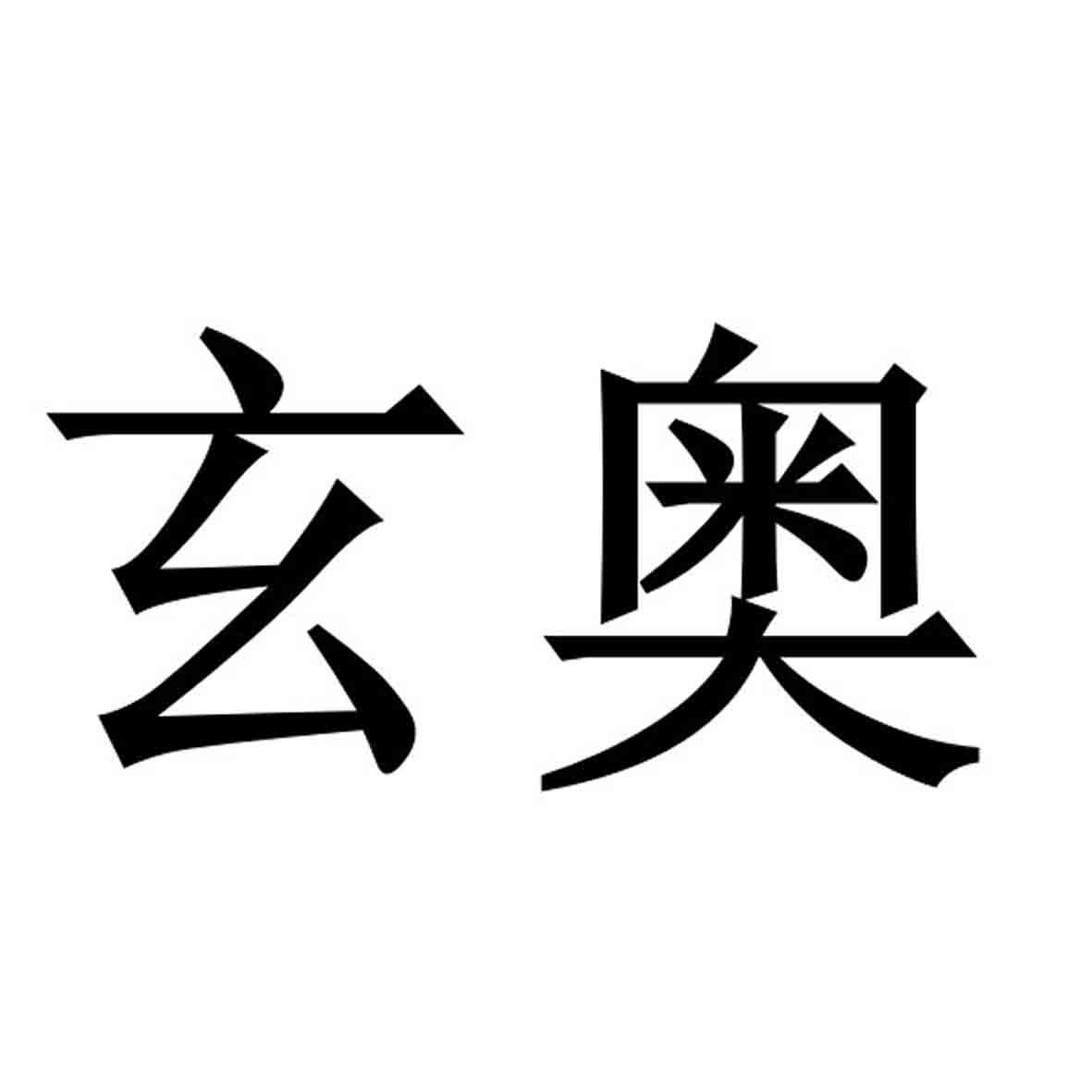 玄奥