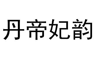 丹帝妃韵