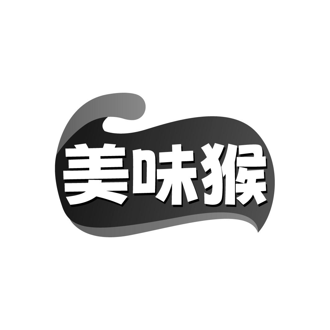 美味猴